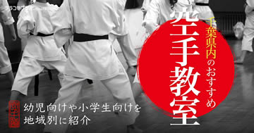 テラコヤプラス/ 千葉県内の空手教室おすすめ12選